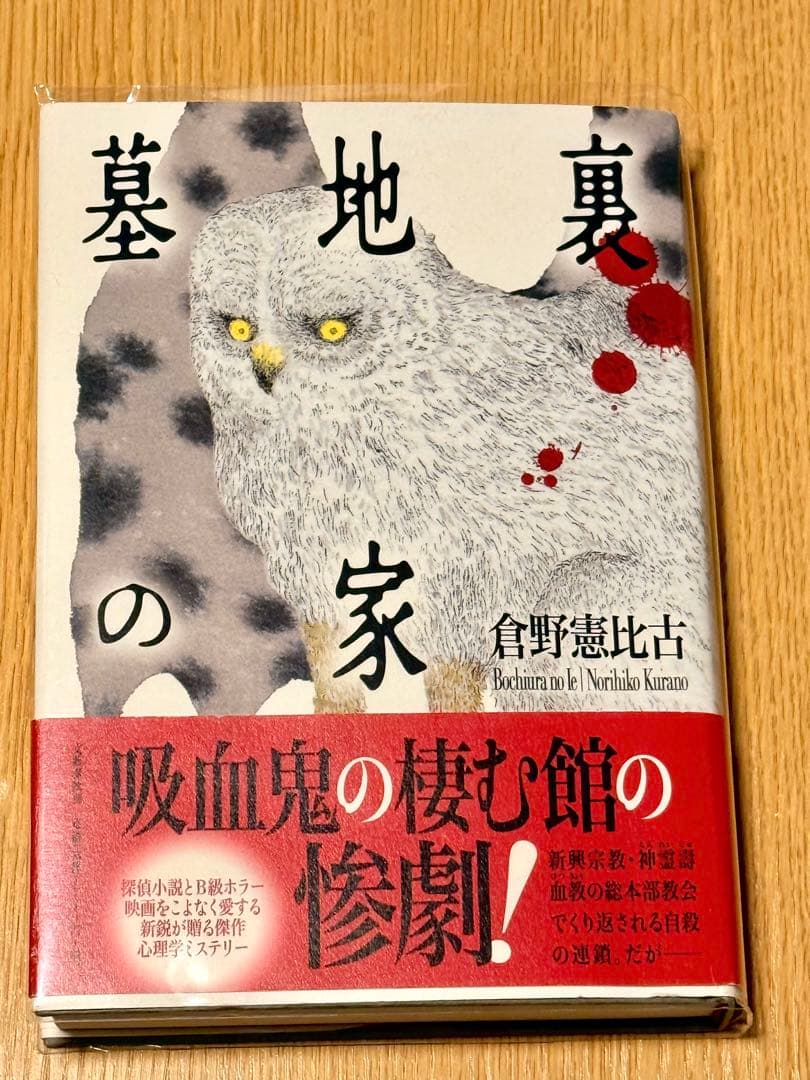 倉野憲比古「墓地裏の家」