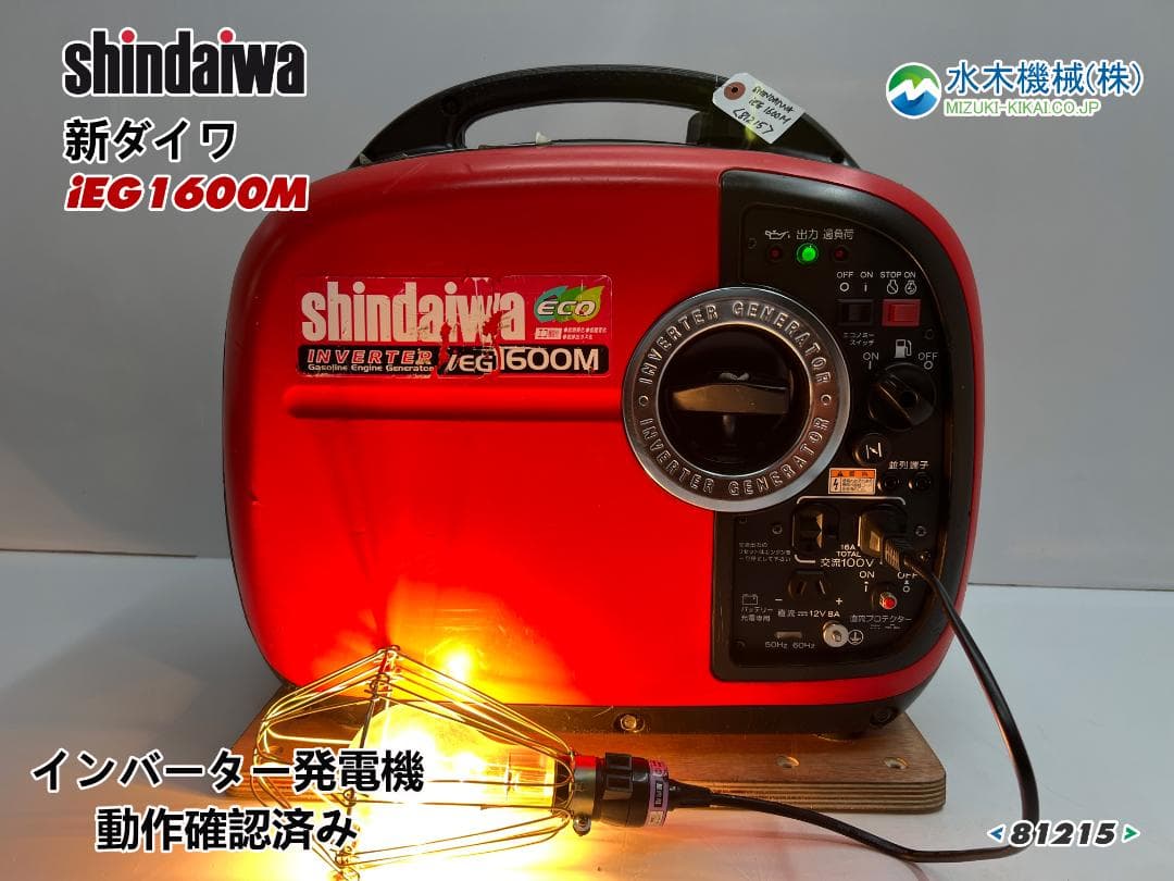 新ダイワ インバーター発電機 iEG1600M 【動作良好・保証付】★81215