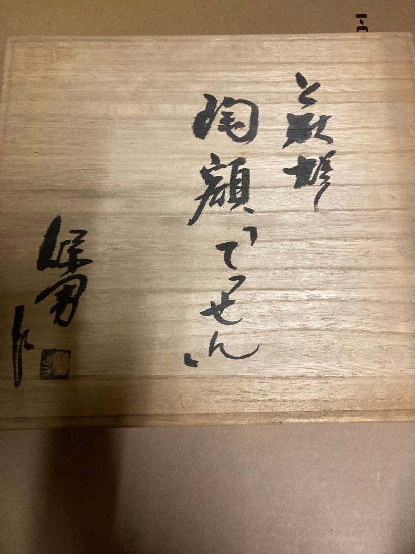 白い花の絵 作品 大和保男　萩焼