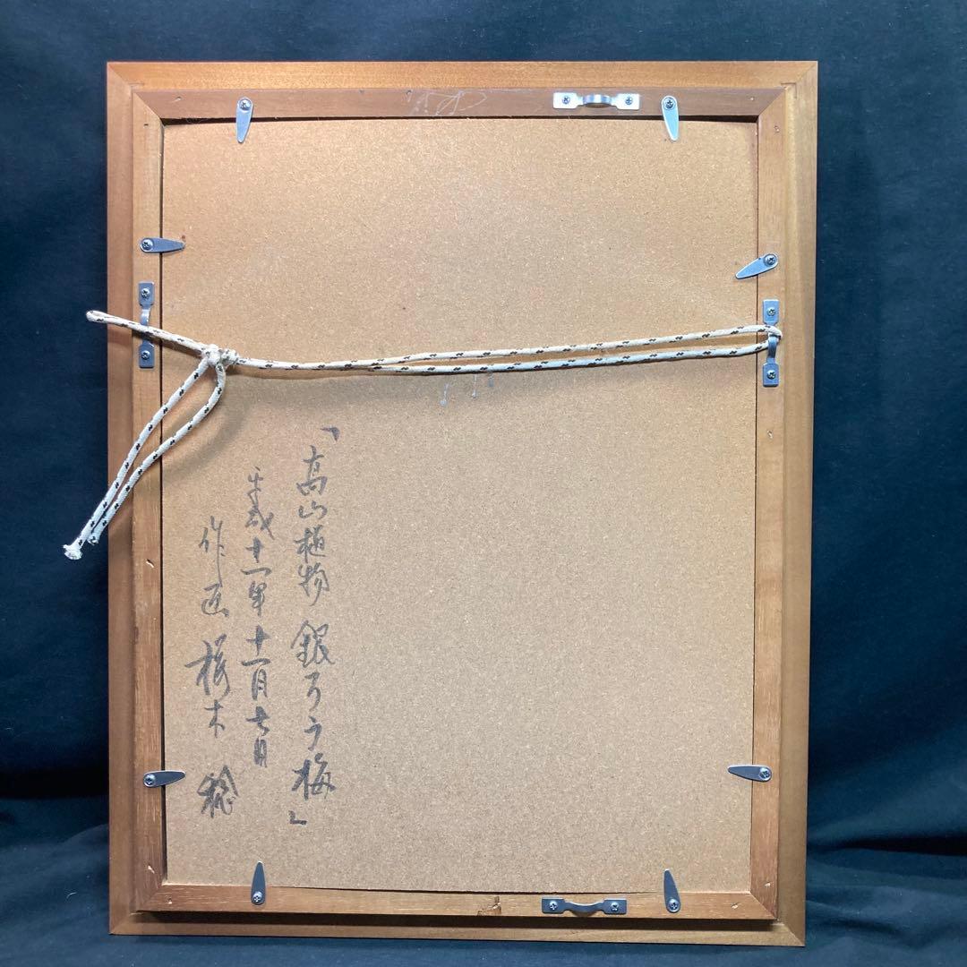 【美品】桜木稔作 『高山植物 銀ろう梅』平成十一年十一月七日