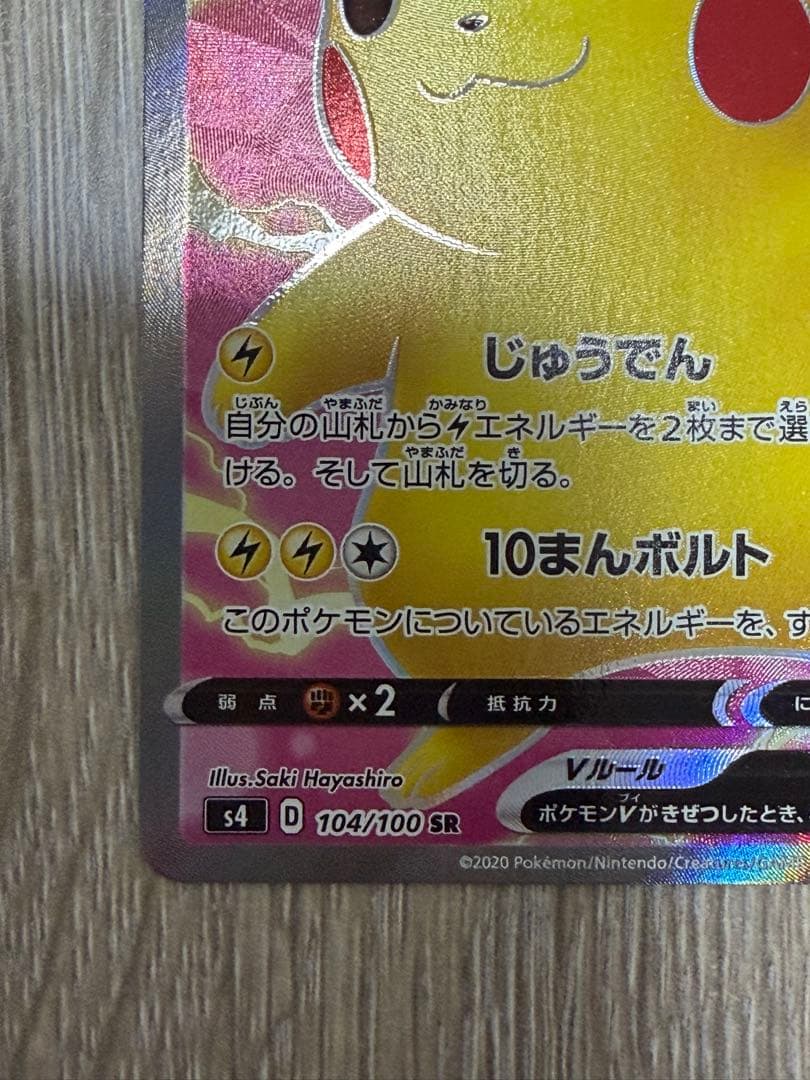 ピカチュウV sr