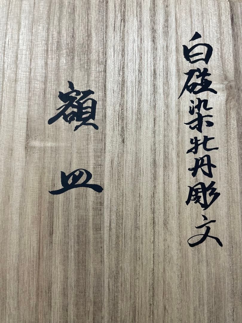 人間国宝 井上萬二監修 白磁染牡丹彫文 額皿