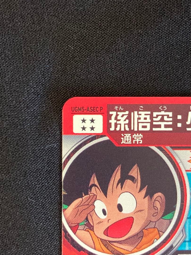 ドラゴンボールヒーローズUGM5-ASEC P 孫悟空:少年期