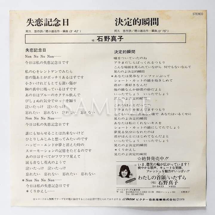石野真子失恋記念日シングルレコード＆サイン＆生写真２枚