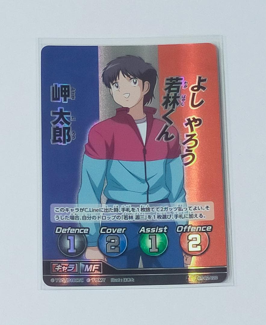 岬 太郎　キャプテン翼　カード　FCG　フットボールカードゲーム