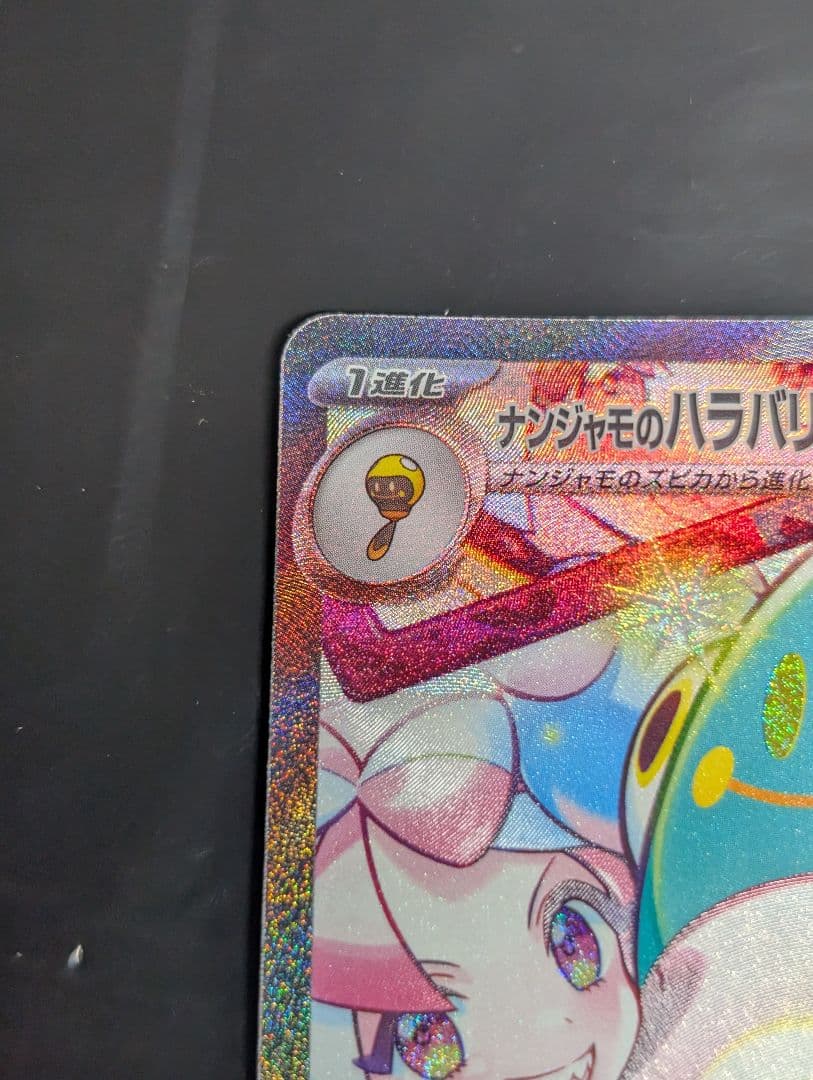 ナンジャモのハラバリーex SAR 125/100 バトルパートナーズ