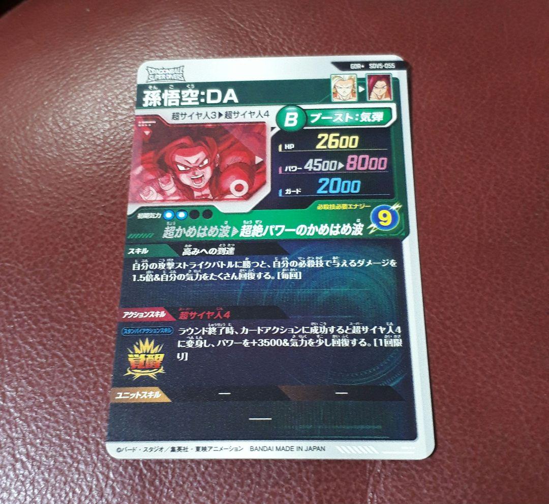 ドラゴンボールスーパーダイバーズ　孫悟空 DA　③