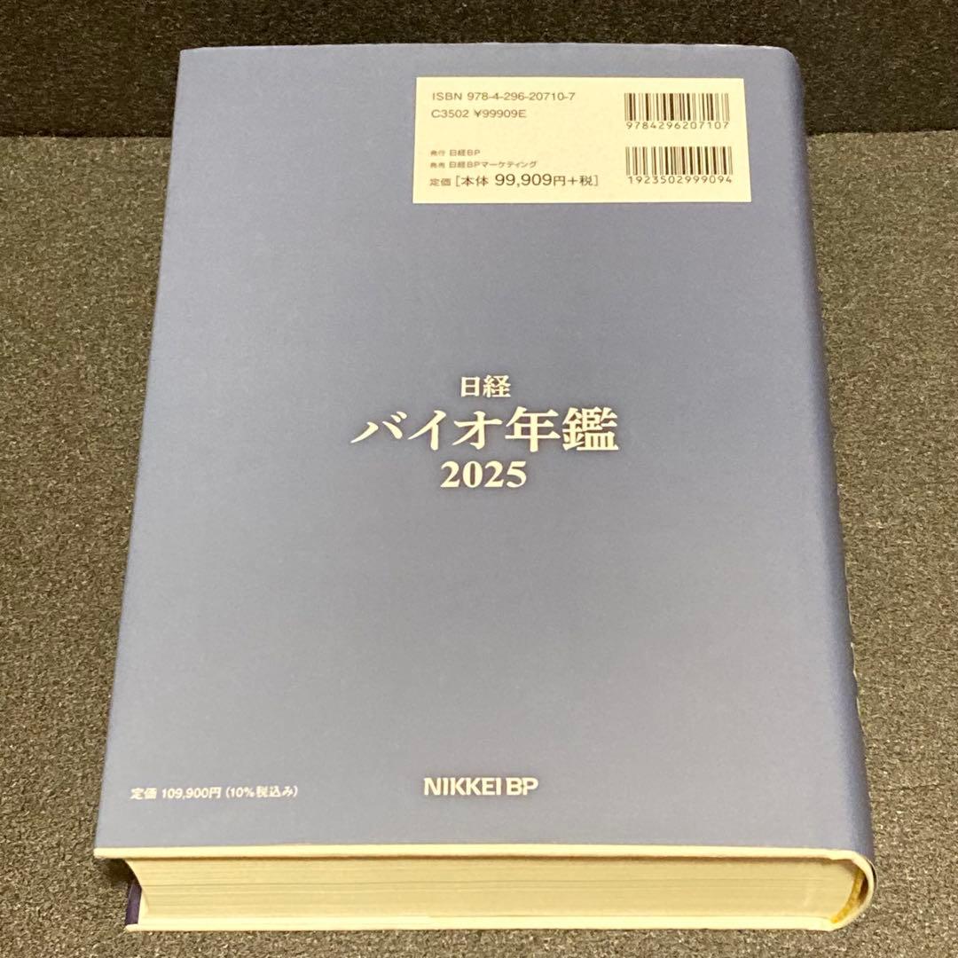 日経バイオ年鑑2025