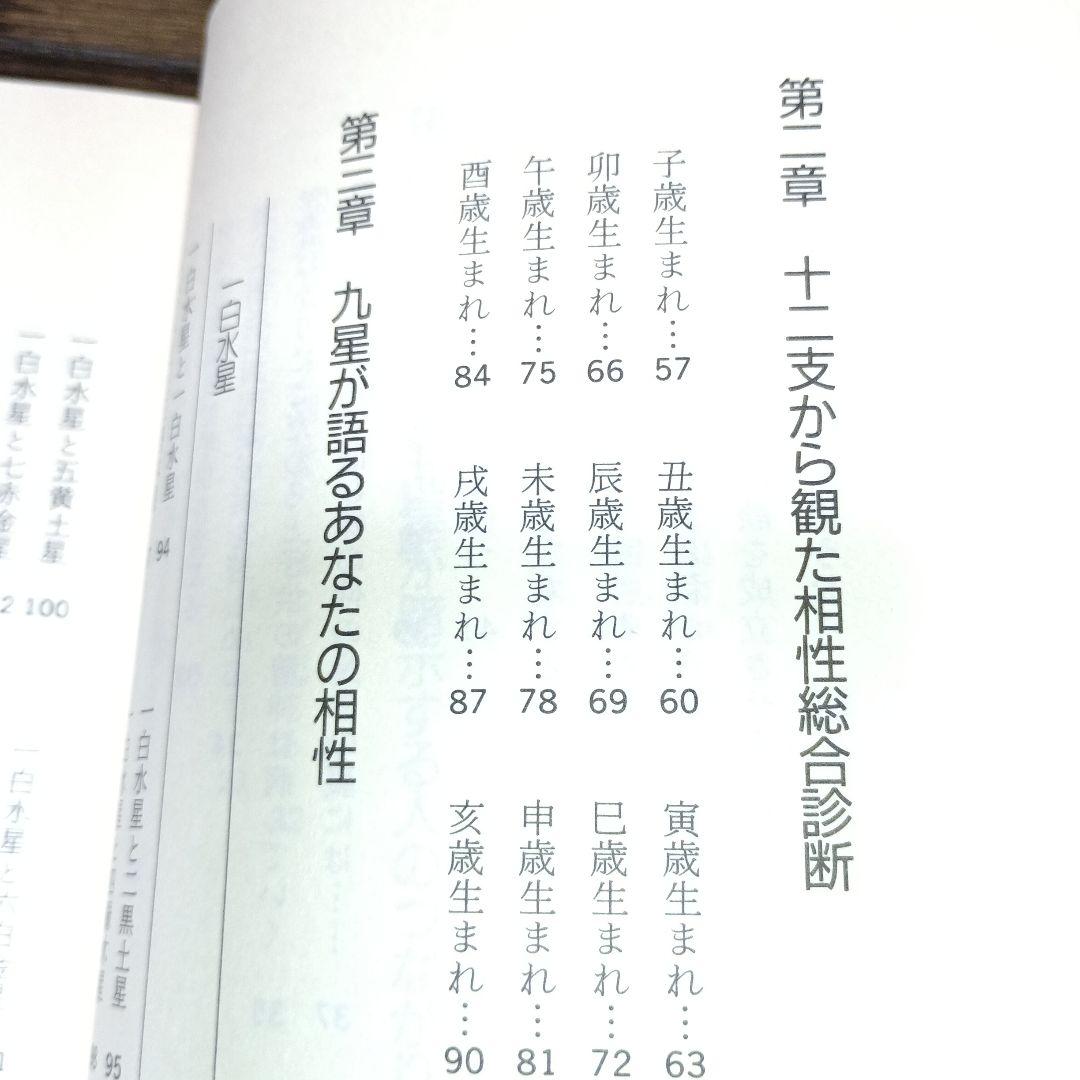 十二支・九星で観る最高の相性