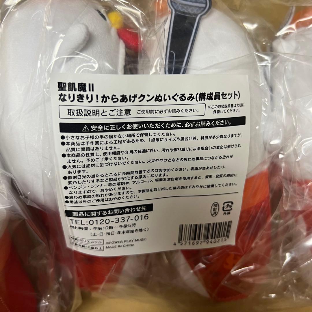 聖飢魔II なりきり！からあげクンぬいぐるみ(構成員セット)未開封