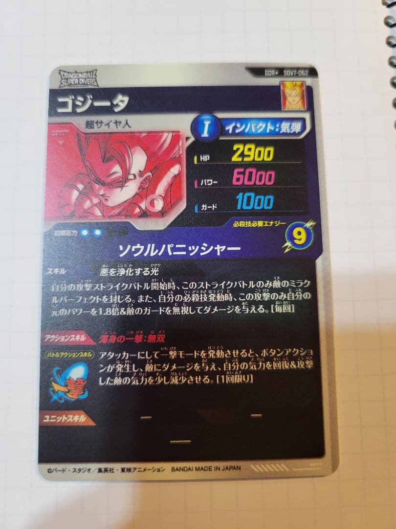 ドラゴンボールスーパーダイバーズ SDV7-062　GDR★ゴジータパラレル