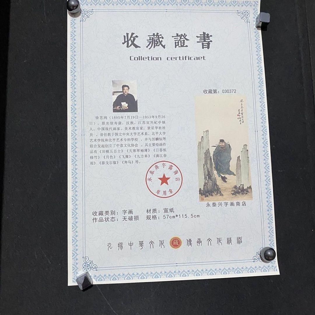 四尺 中堂 人物画 鍾馗図 徐悲鴻 宣紙 表装済み 防伪証明書付