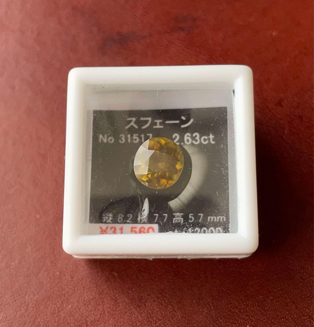 天然石　ルース　スフェーン