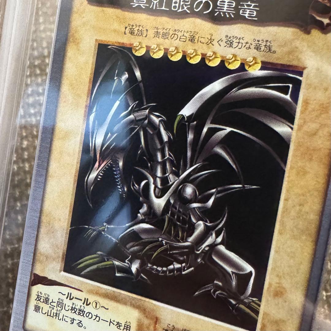 真紅眼の黒竜　バンダイ版　1999年　ARS8 鑑定書付き