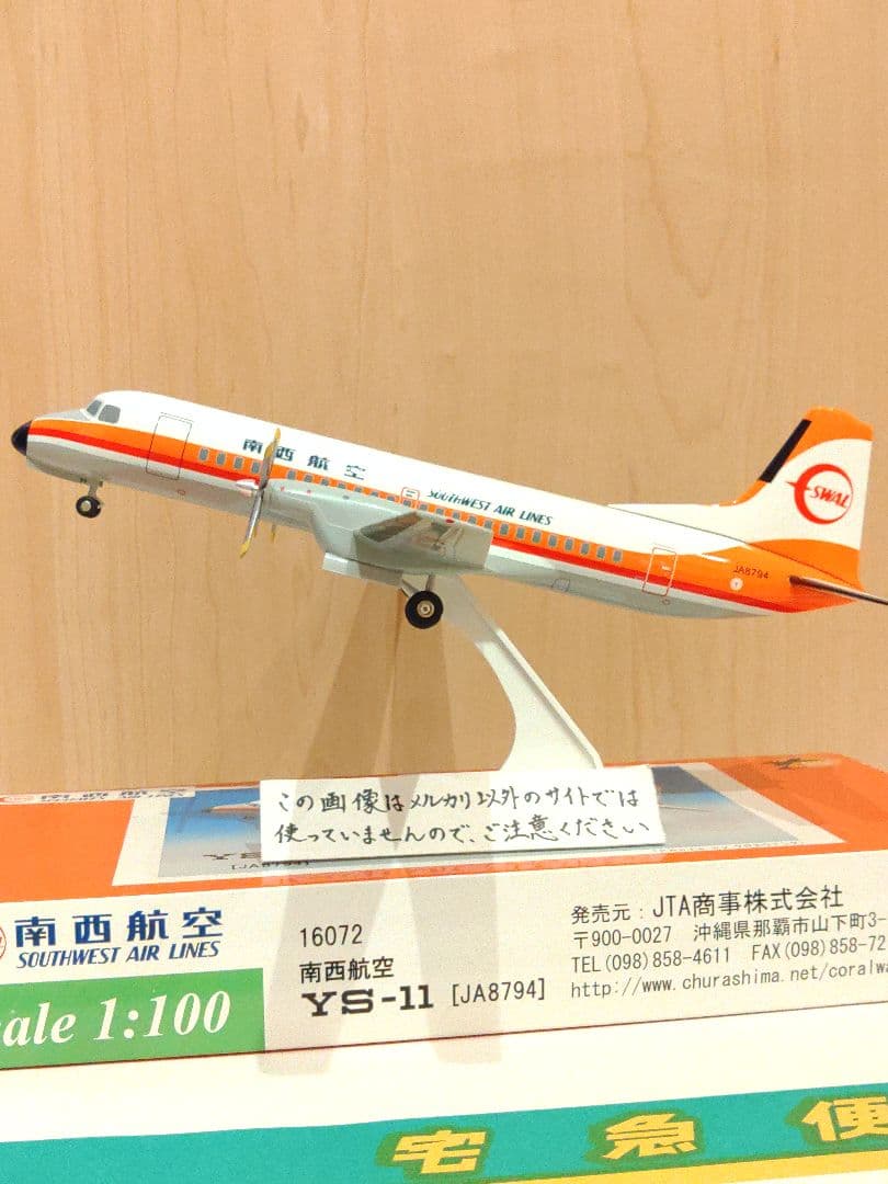 YSー11　1/100　日本航空 JAL　JTA　南西航空
