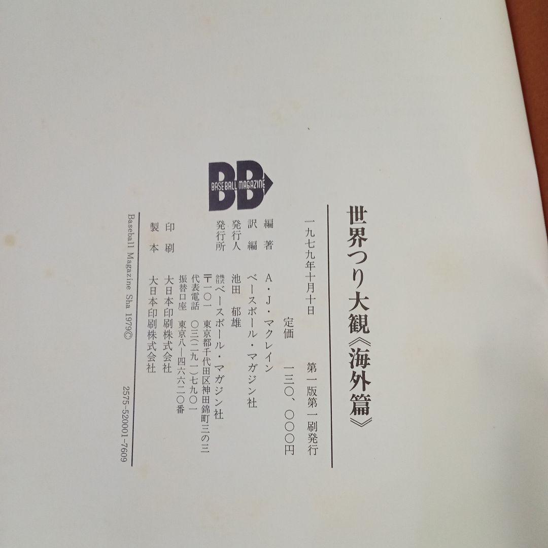 世界釣り大観　海外編