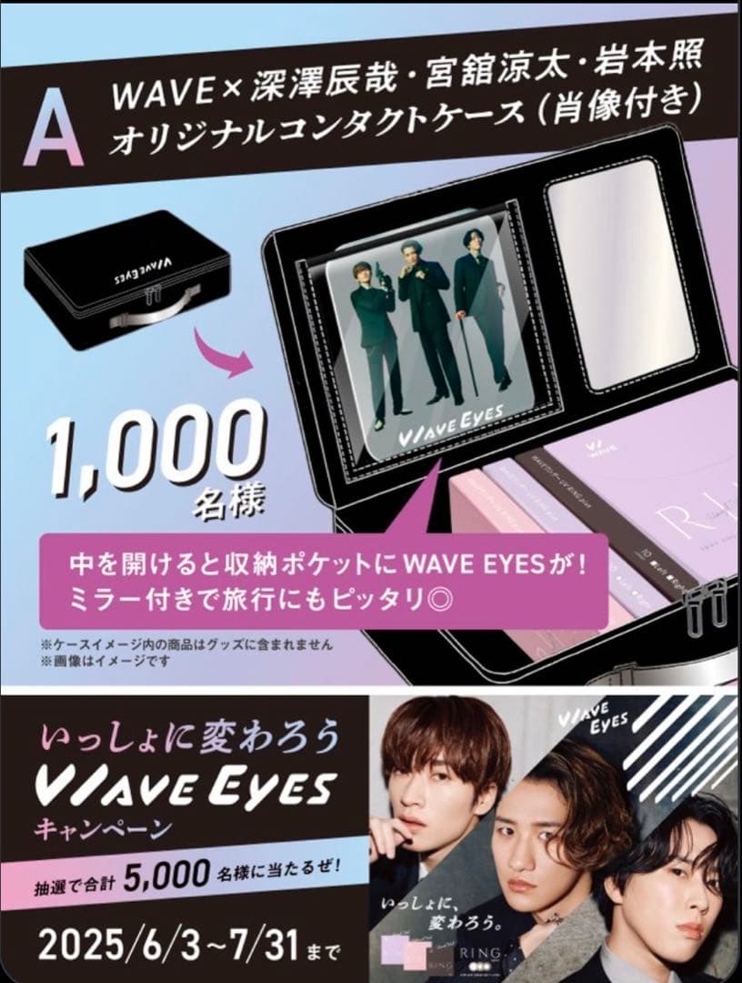 WAVE コンタクトケース A賞 当選品