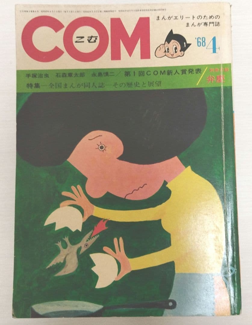 COM 漫画雑誌 13巻セット 1967-1968年