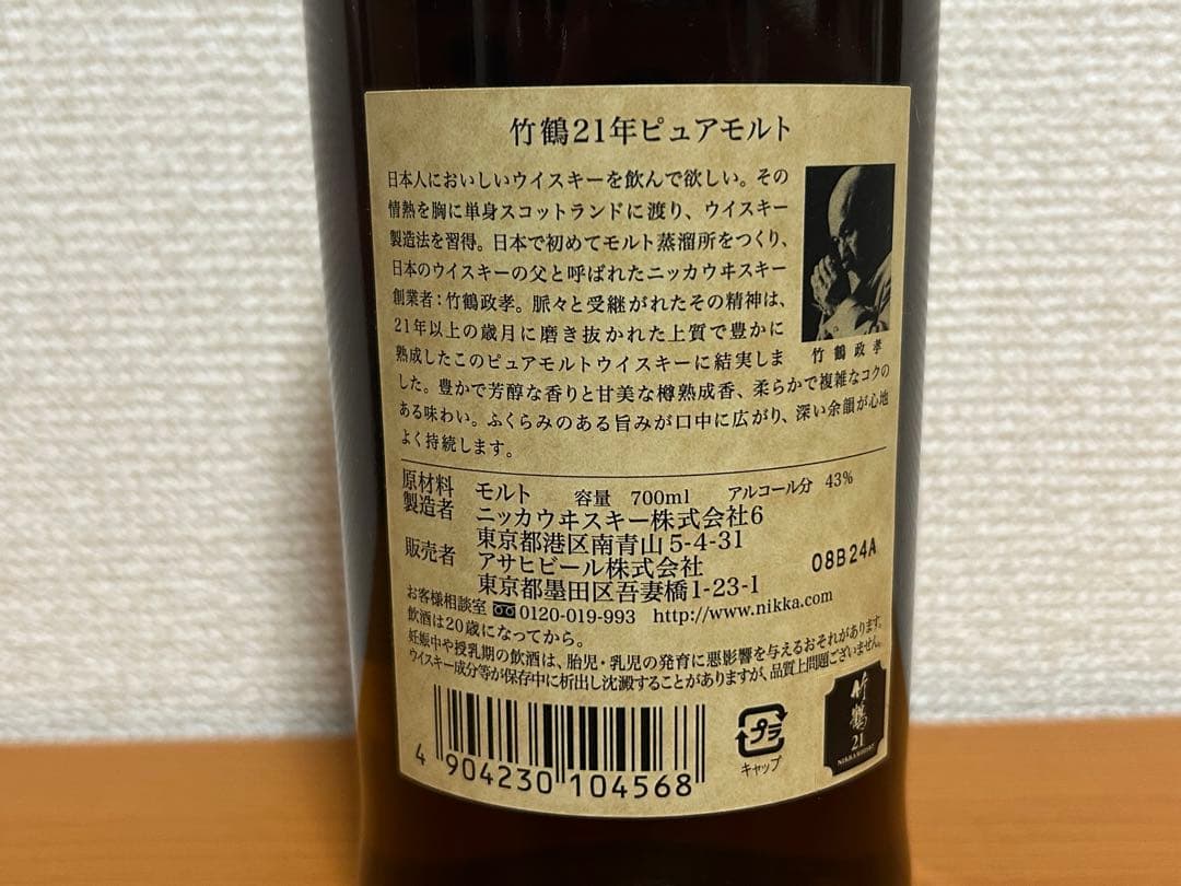 【最終価格】NIKKA ニッカ　竹鶴 21年 ピュアモルト 700ml