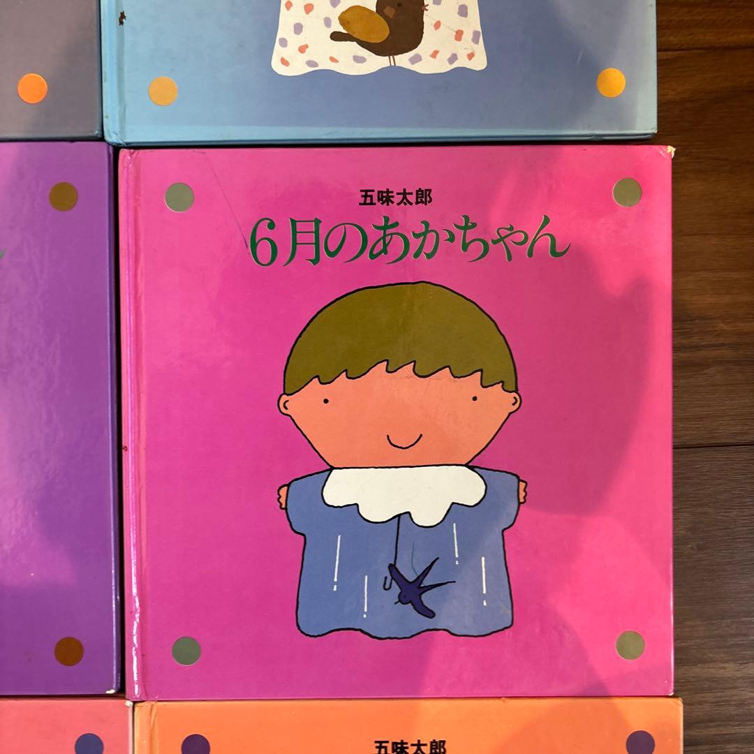 メ*ル様 12冊セット　五味太郎　1～12月のあかちゃん　コンプリート
