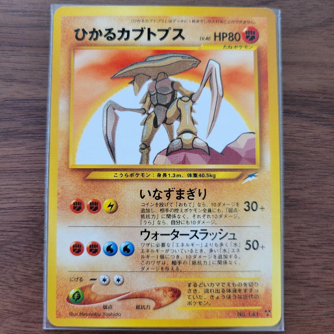 ひかるカブトプス 旧裏 neo4 ポケモンカード 闇、そして光へ ローダ付き
