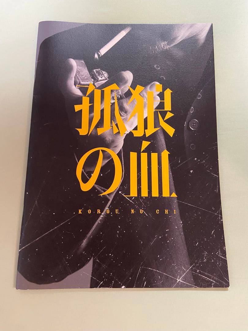 中村倫也　直筆サイン入り『孤狼の血』プレス
