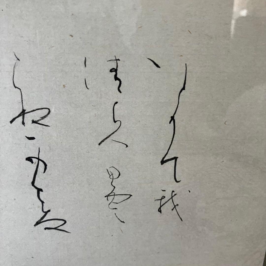 [額入] 阿部陸美 書 「第49回 正筆会 菁華書作展 出品作」⑧