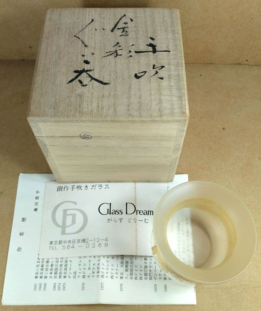 【本物保証】藤田喬平 手吹金彩ぐい呑 共箱 栞 無傷 文化勲章受章(2002年)