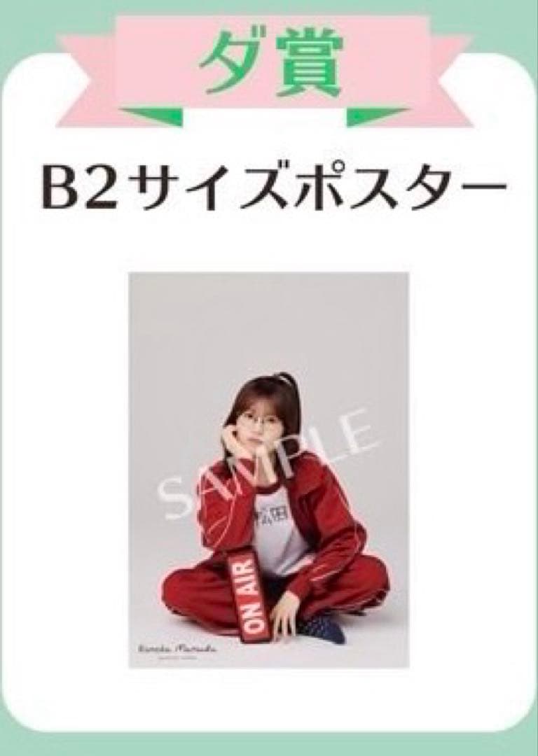 ダ賞 B2サイズポスター マツダコくじ 松田好花