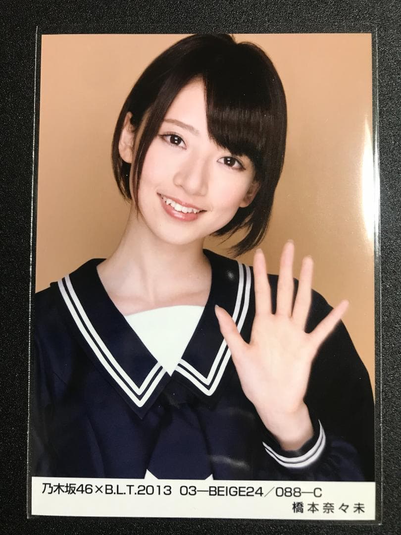 橋本奈々未 BLT 2013 BEIGE 君の名は希望 コンプ 生写真 乃木坂