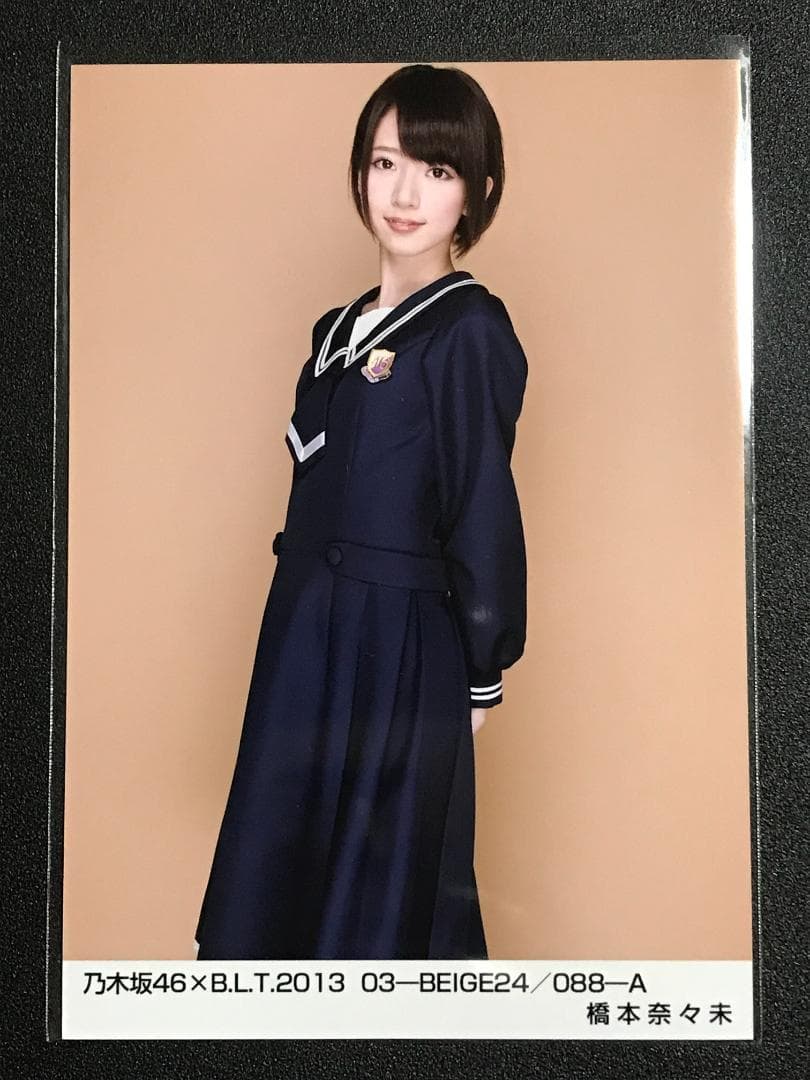 橋本奈々未 BLT 2013 BEIGE 君の名は希望 コンプ 生写真 乃木坂