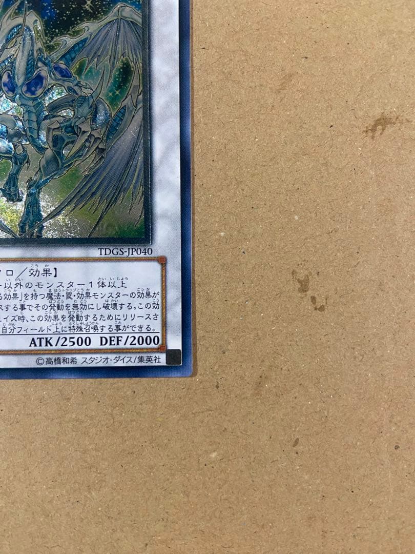 遊戯王 スターダスト・ドラゴン　アルティメットレア