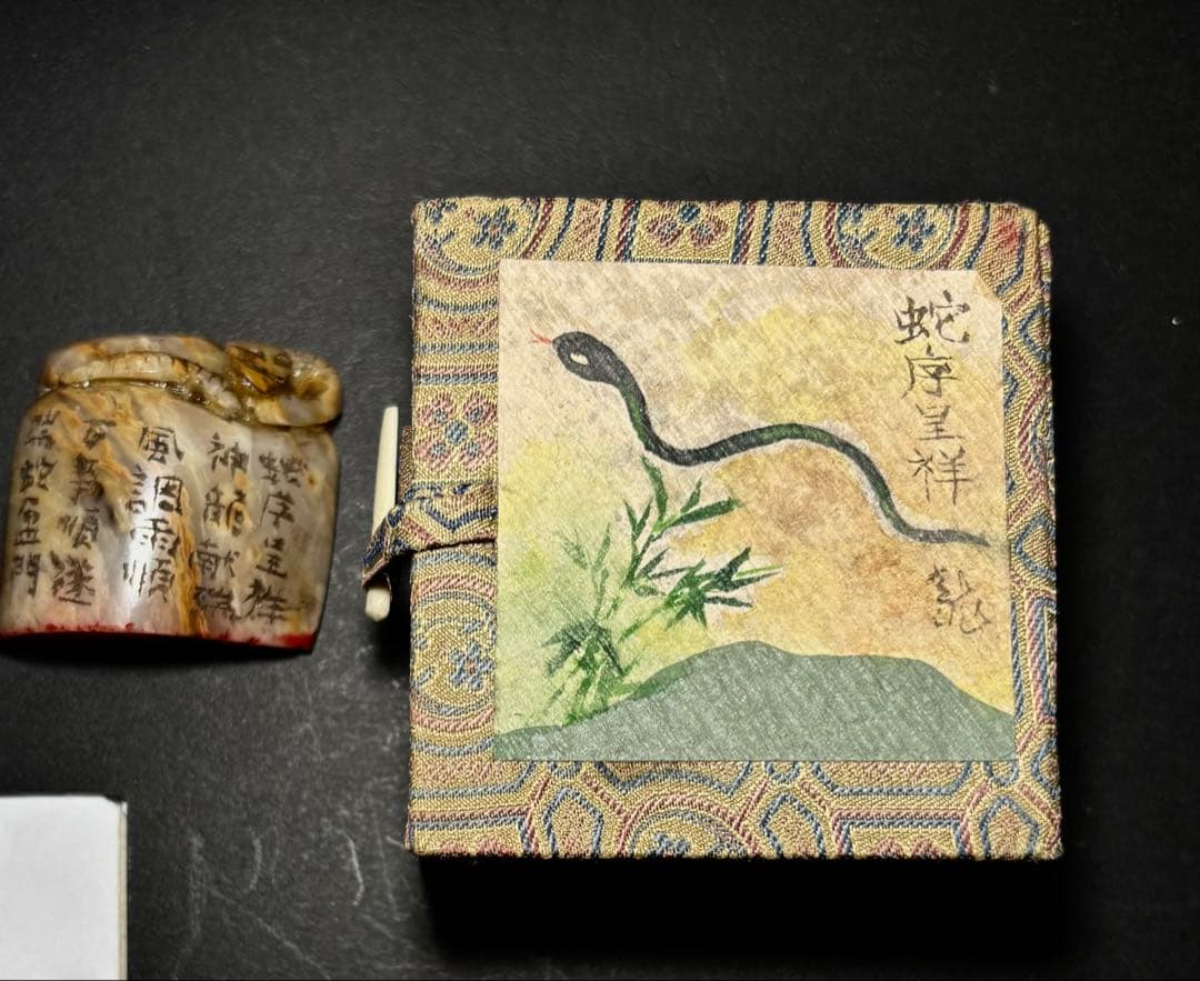 印材、遊印、篆刻、書道印（蛇序呈祥）