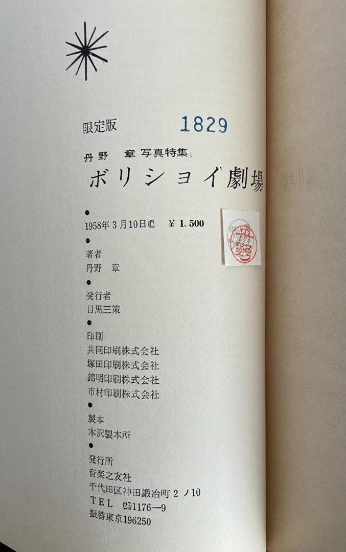 ■貴重『BALLET ボリショイ劇場/丹野章 写真特集』1958年発売 限定版■