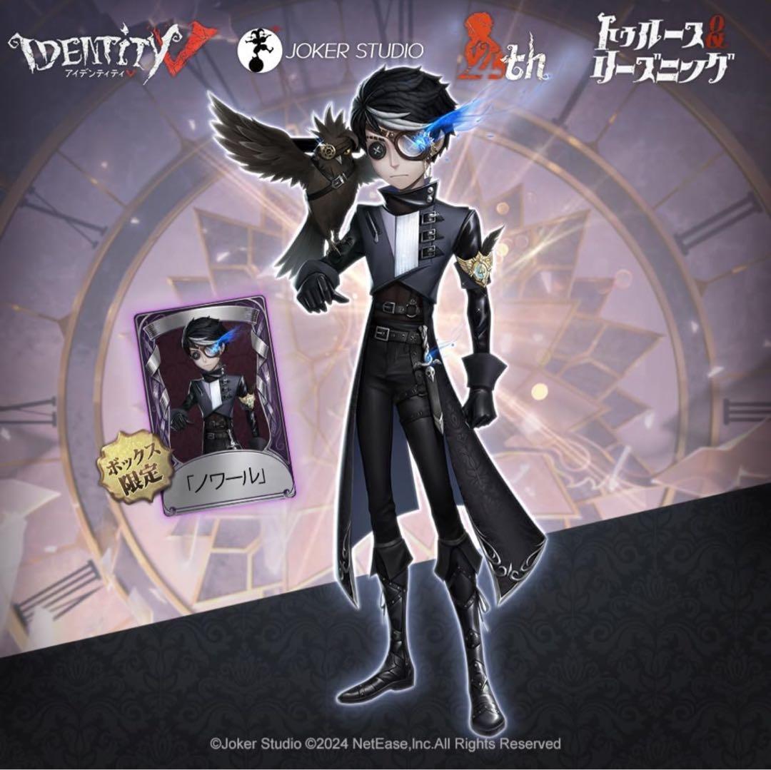 第五人格 オフラインパック 占い師『ノワール』 新品、未開封