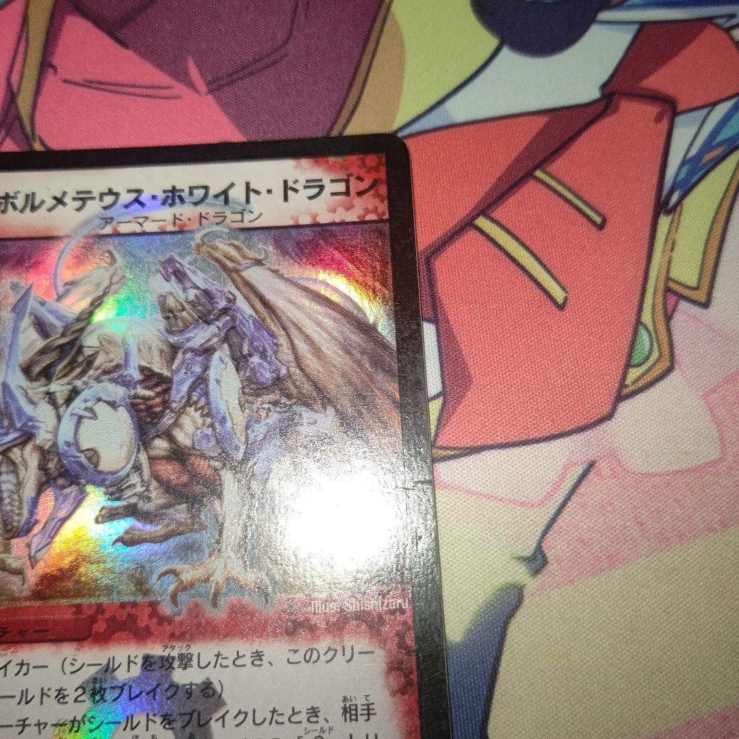 マ*ク様 デュエルマスターズ　ボルメテウスホワイトドラゴン　初期
