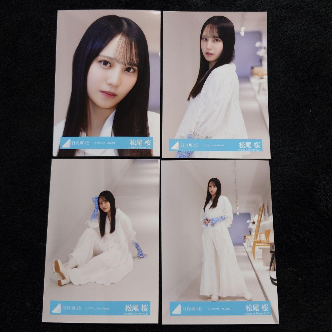 日向坂46 松尾桜「クリフハンガー」ジャケット写真衣装他 6コンプセット