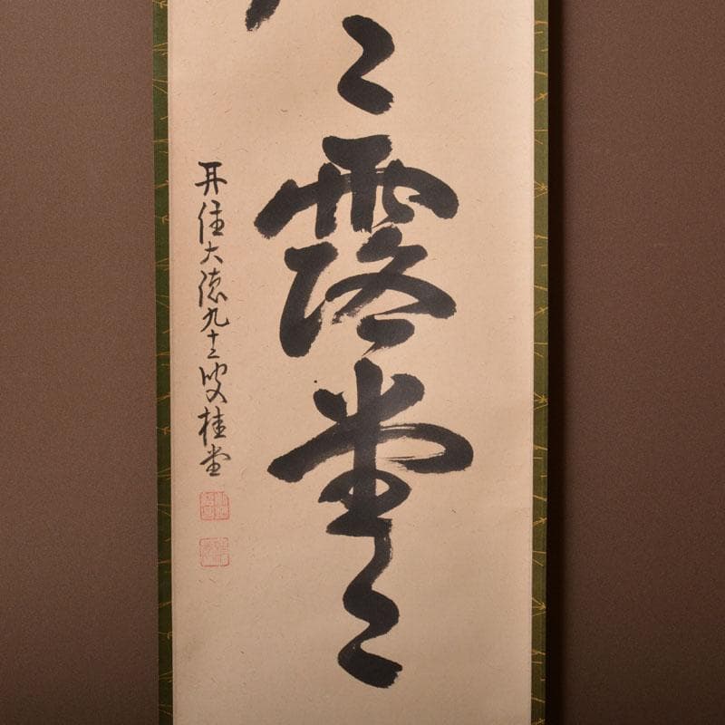 掛軸　大徳寺　桂堂紹昌筆　一行書　「明歴々露堂々」　共箱　C　6864A