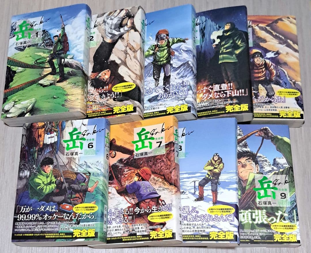 【初版 帯付き】 岳 : 完全版 全9巻セット 石塚真一 全巻