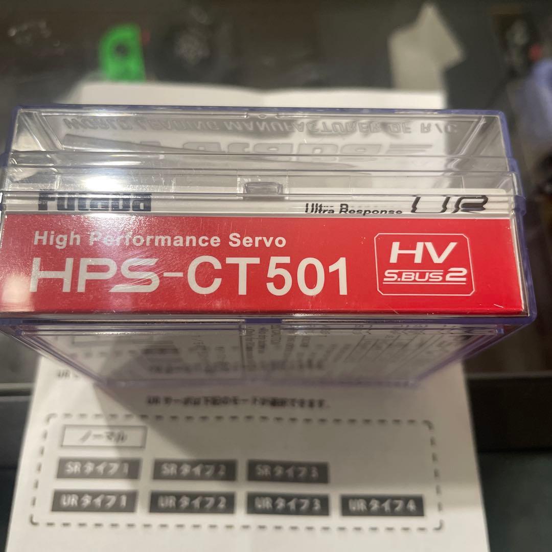 Futaba HPS-CT501 高性能サーボ