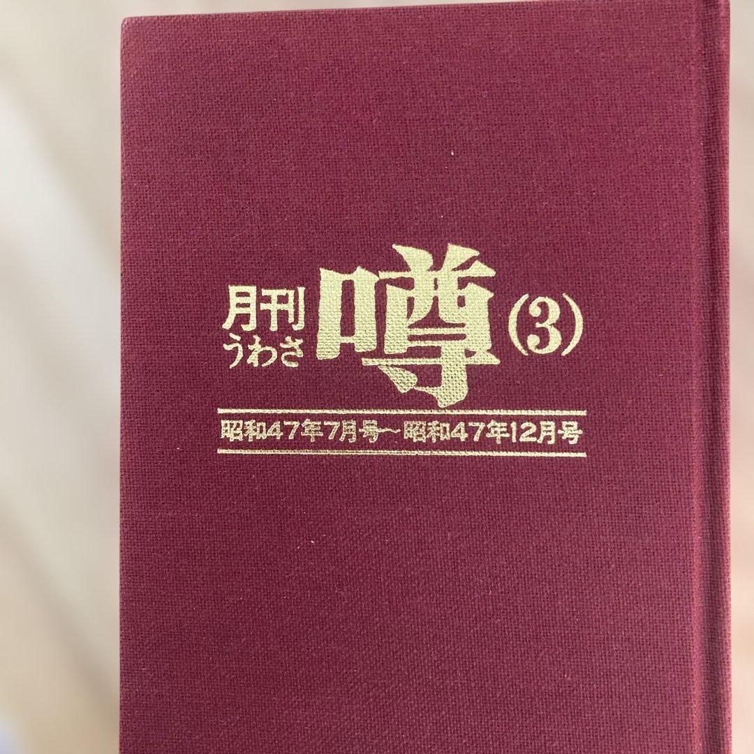 梶山季之　月刊噂　月刊うわさ 合本　3, 4, 5号 セット　昭和47年7月号
