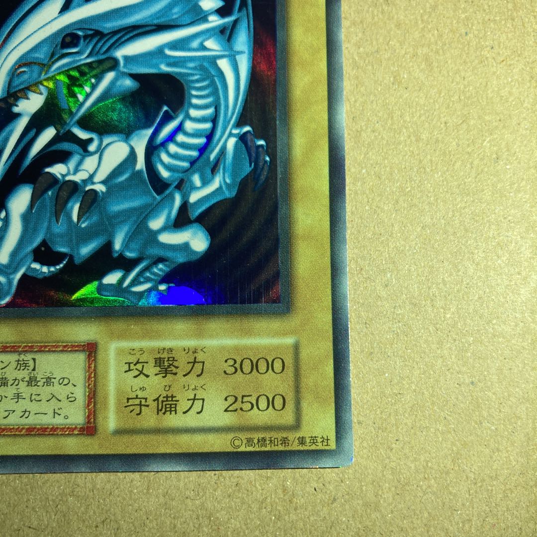 遊戯王 青眼の白龍 初期ウルトラ