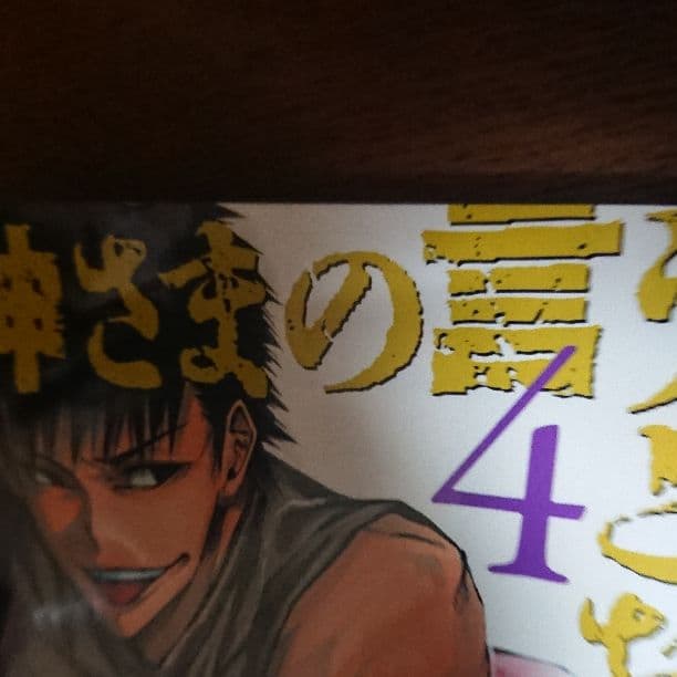 神さまの言うとおり