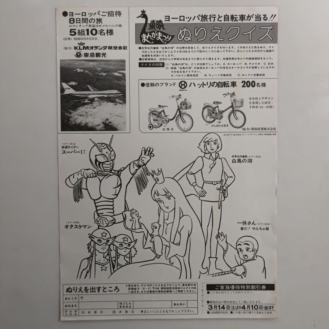 「白鳥の湖」「仮面ライダースーパー１」東映まんがまつりチラシ（非売品・新品）２枚