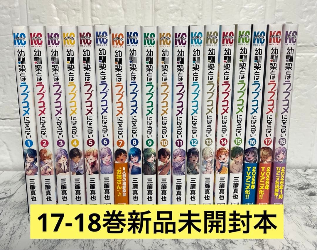 幼馴染とはラブコメにならない1〜18巻　全巻セット
