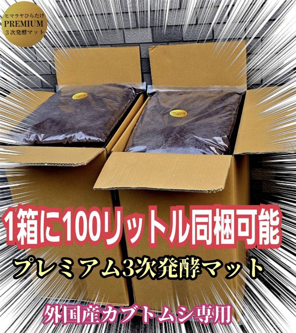 ヘラクレスが巨大化！プレミアム3次発酵カブトムシマット　60リットル　産卵にも！