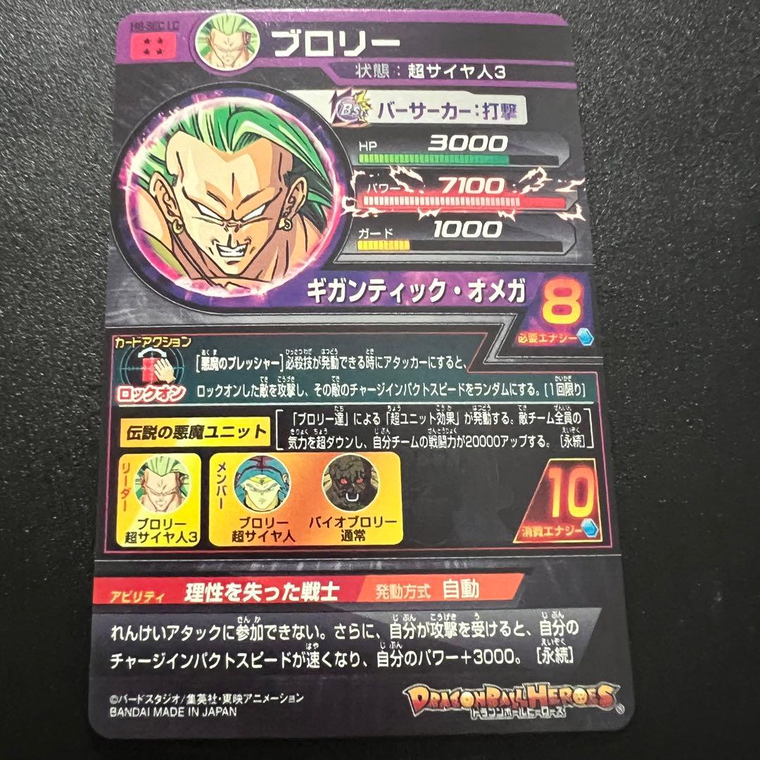 【新品未使用】ドラゴンボールヒーローズ　H8-sec LC ブロリー