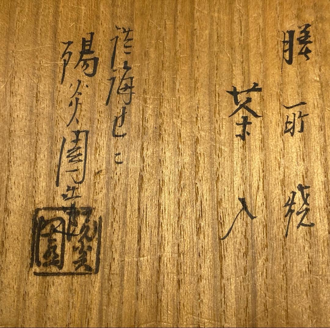 【茶道具】膳所焼茶入（共箱）