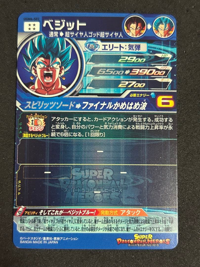 ドラゴンボールヒーローズ　ベジットUGM4-SEC