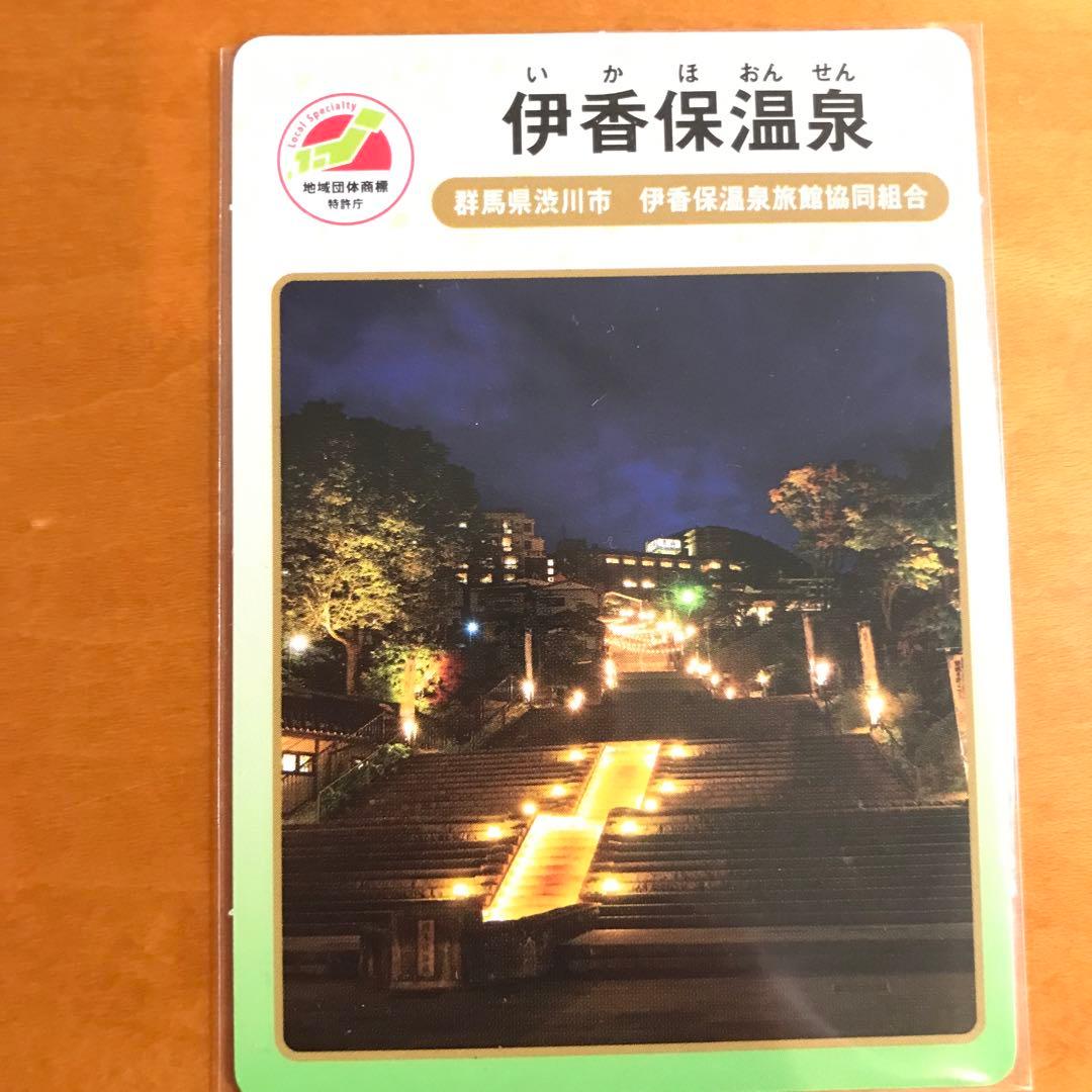 地団カード　伊香保温泉　群馬　石段街証明書　いしだんくん　女将香付【匿名配送】